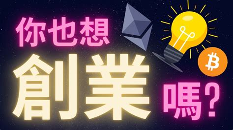 當老闆要學什麼|想創業了嗎？這裡是一些創業前該有的準備：上。